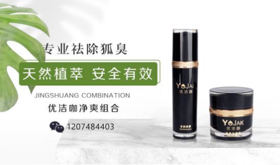 怎么去狐臭效果最好,效果好的去狐臭方法