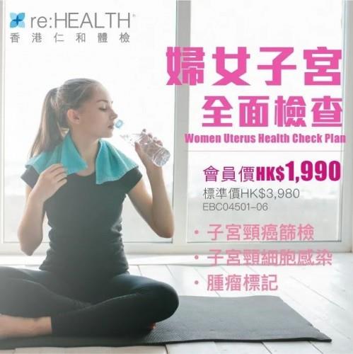 香港仁和:全面檢查婦女子宮,做好宮頸癌早篩