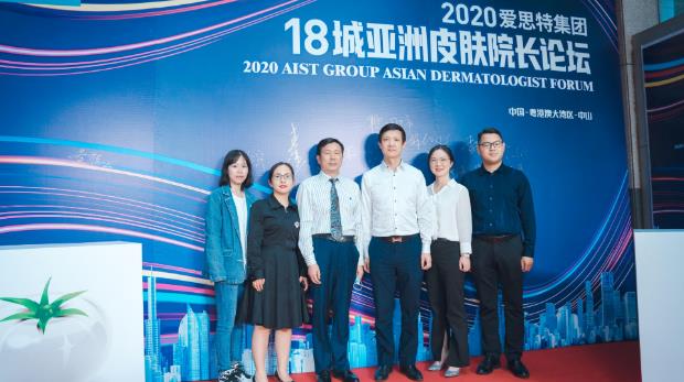 愛思特集團(tuán)18城亞洲皮膚院長論壇在廣東省中山市如期開幕!