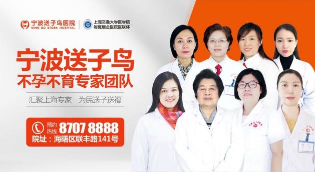 寧波送子鳥醫(yī)院是正規(guī)醫(yī)院嗎?專業(yè)正規(guī)不孕不育醫(yī)院