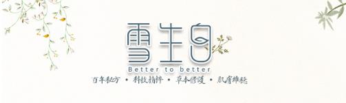 雪生白,您的專業(yè)皮膚問題管理專家