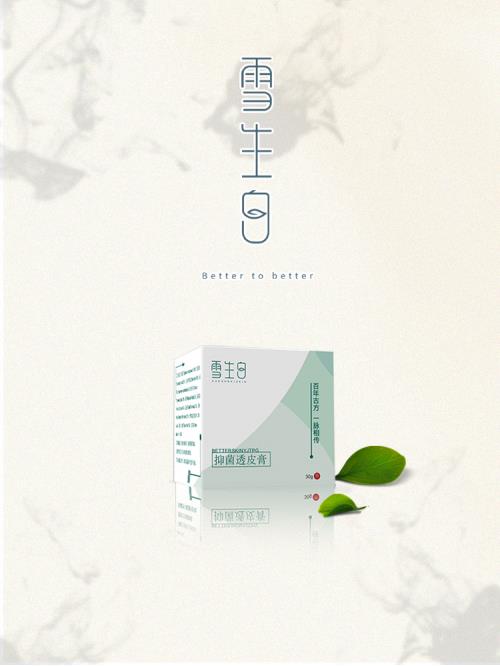 雪生白,您的專業(yè)皮膚問題管理專家