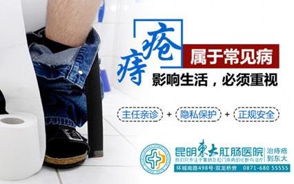 什么樣的痔瘡要手術(shù)?昆明東大肛腸醫(yī)院:這四類(lèi)患者需及時(shí)手術(shù)