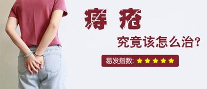 什么樣的痔瘡要手術(shù)?昆明東大肛腸醫(yī)院:這四類(lèi)患者需及時(shí)手術(shù)