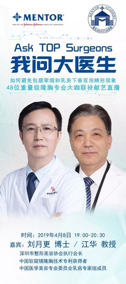 劉月更博士受邀MENTOR學(xué)院“我問大醫(yī)生”交流會大咖齊聚共話隆胸發(fā)展新趨勢!