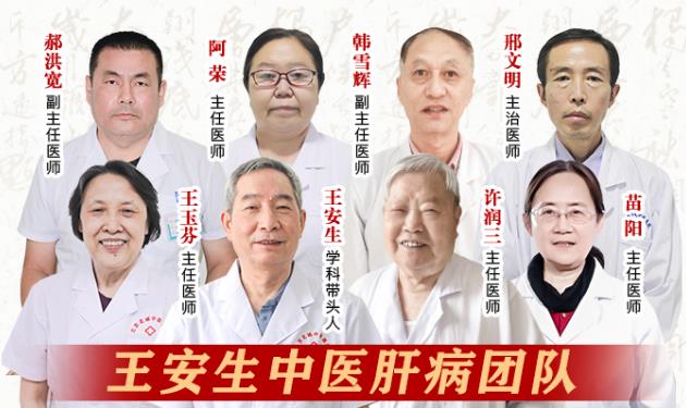 北京王安生中醫(yī)肝病團(tuán)隊(duì),名老中醫(yī)專(zhuān)家團(tuán)隊(duì)值得信賴(lài)