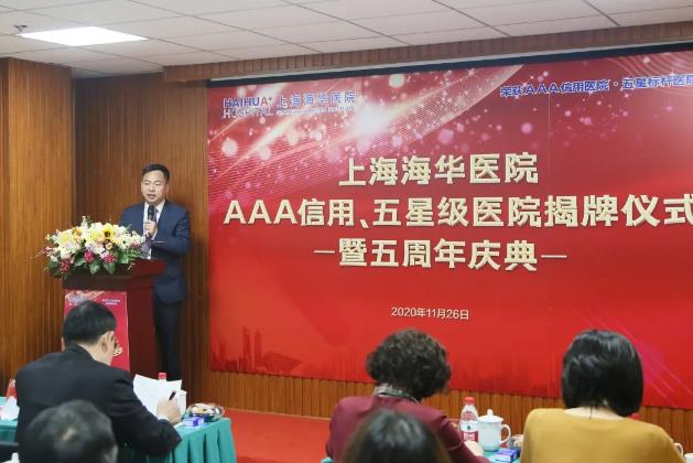 上海海華醫(yī)院AAA信用、五星級(jí)醫(yī)院揭牌儀式暨建院五周年慶典圓滿落幕