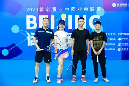 立冬后的第一場網(wǎng)球賽,2020首創(chuàng)置業(yè)中網(wǎng)業(yè)余聯(lián)賽【北京站】完美收官!