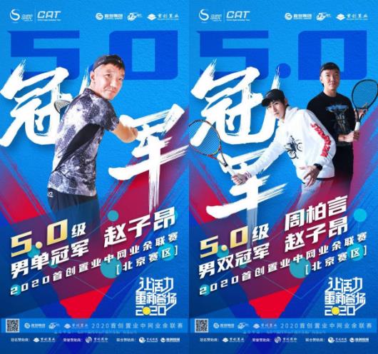 立冬后的第一場網(wǎng)球賽,2020首創(chuàng)置業(yè)中網(wǎng)業(yè)余聯(lián)賽【北京站】完美收官!
