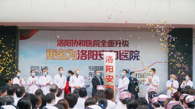 洛陽安和(原協(xié)和)醫(yī)院怎么樣?老品牌口碑好!協(xié)和正式更名安和