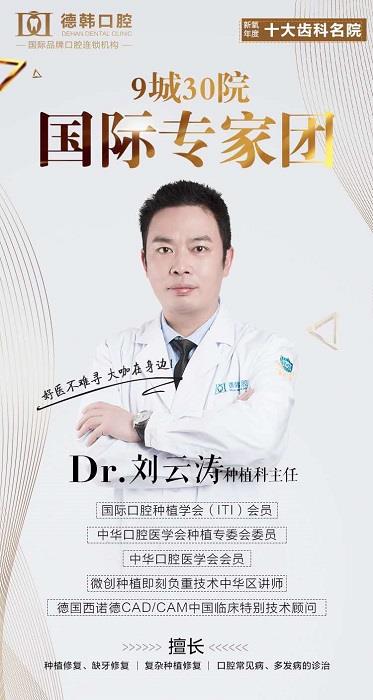 劉云濤,種植牙主任,長(zhǎng)沙德韓口腔主治醫(yī)師
