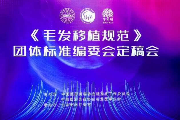 安全植發(fā)醫(yī)巢先行—《毛發(fā)移植規(guī)范》定稿會(huì)圓滿落幕