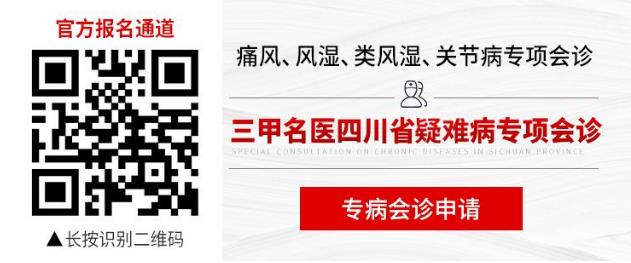 成都西部痛風風濕醫(yī)院邀中國人民解放軍總醫(yī)院專家面對面聯(lián)合會診