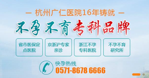 杭州廣仁不孕不育醫(yī)院看病好不 專業(yè)正規(guī)可靠是我們的堅(jiān)持