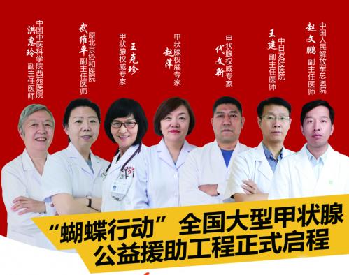 眾明星助力,支持“蝴蝶行動”公益援助,2020-2021年度全國大型甲狀腺普查公益援助工程“蝴蝶行動”正式啟程