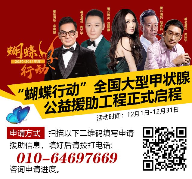 眾明星助力,支持“蝴蝶行動”公益援助,2020-2021年度全國大型甲狀腺普查公益援助工程“蝴蝶行動”正式啟程