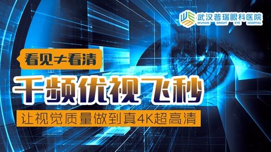 哪種激光近視手術(shù)視覺質(zhì)量更好?武漢就選千頻優(yōu)視飛秒