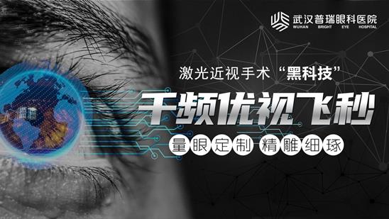 哪種激光近視手術(shù)視覺質(zhì)量更好?武漢就選千頻優(yōu)視飛秒