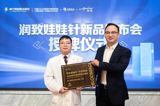南寧美麗焦點12月28日潤致娃娃針新品發(fā)布會簡報 熬夜“救星”潤致娃娃針