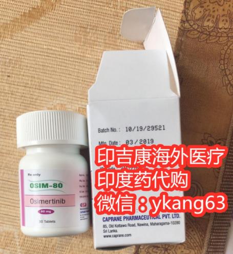 奧希替尼價格不是很昂貴?原來是印度版奧希替尼售價不貴!