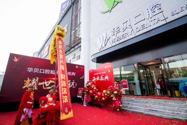 一城雙院,聚耀鳶都 12月6日華貝口腔和平廣場機構盛大啟幕