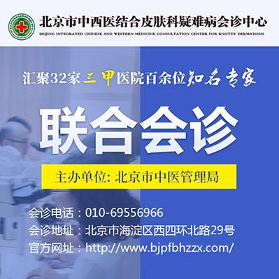 12月10日北京市中西醫(yī)結(jié)合皮膚科疑難病會診中心【會診通知】