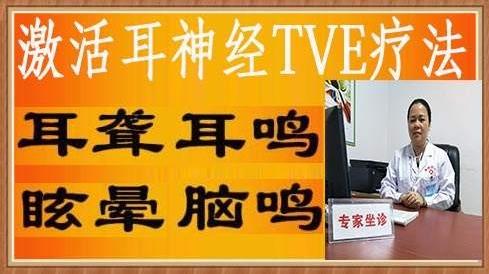 廣州激活耳神經(jīng)TVE療法誰用過