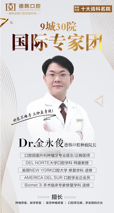 金永俊_種植牙醫(yī)師_煙臺(tái)德韓口腔種植院長(zhǎng)