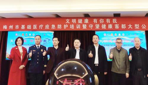 梅州市基礎醫(yī)療應急防護培訓暨守望健康客都大型公益行啟動儀式