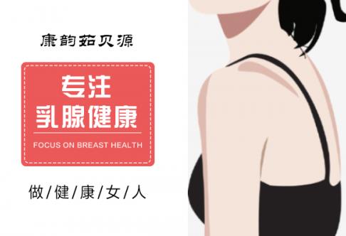 乳腺結(jié)節(jié)2cm該怎么治好 康韻茹貝源效果好嗎