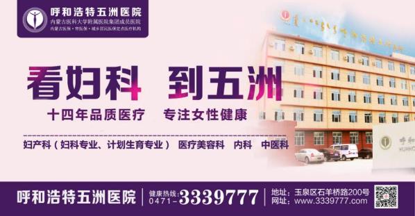 呼和浩特五洲醫(yī)院婦科怎么樣?今年冬季,做好流感預(yù)防很關(guān)鍵!