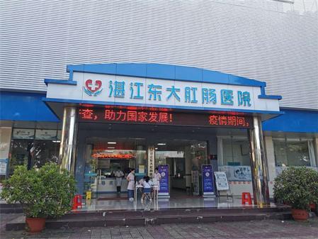 湛江東大肛腸醫(yī)院正規(guī)用誠信得信賴