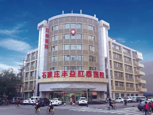 石家莊豐益肛泰醫(yī)院是正規(guī)醫(yī)院嗎?石家莊市醫(yī)保定點(diǎn),三甲醫(yī)院專家定期坐診