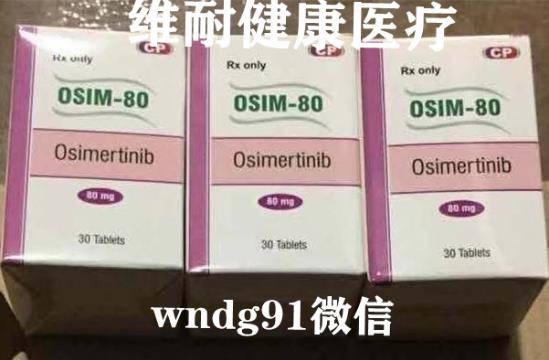 國內(nèi)奧希替尼哪里購買?去哪買正宗的?匯總各大奧希替尼購買攻略
