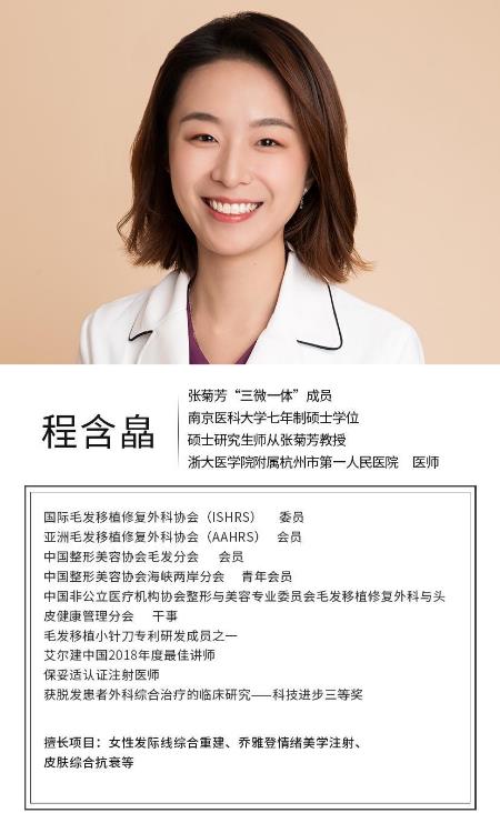 杭州市一程含皛醫(yī)生出席中國(guó)毛發(fā)整形美容專家講習(xí)團(tuán)