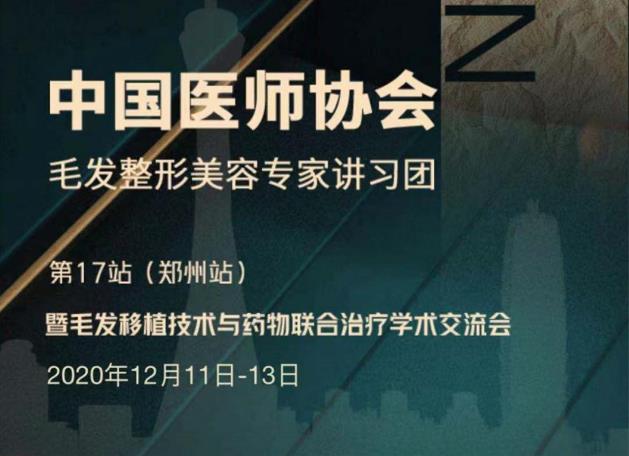 杭州市一程含皛醫(yī)生出席中國(guó)毛發(fā)整形美容專家講習(xí)團(tuán)