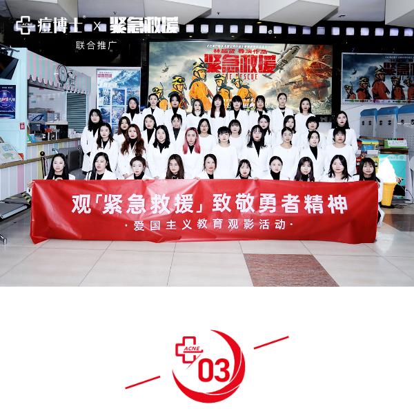 觀影活動||燃擔當!痘痘克星天團集結(jié)觀《緊急救援》,邀你共做祛痘英雄!