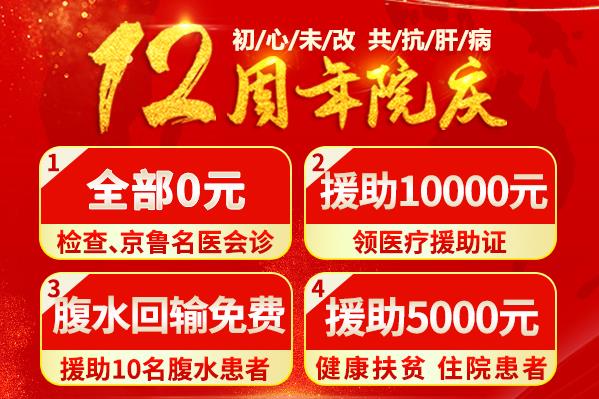 濟(jì)南中醫(yī)肝病醫(yī)院12周年院慶暨肝病公益診療大援助進(jìn)入倒計時!