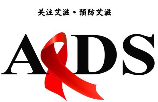 艾滋病會(huì)給身體帶來(lái)什么危害?如何有效預(yù)防艾滋病