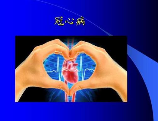 得了冠心病會有什么癥狀?冠心病怎么護理