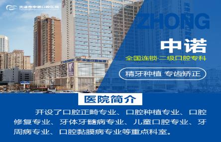 天津市紅橋口腔醫(yī)院營業(yè)時間-中諾口腔關(guān)愛牙齒