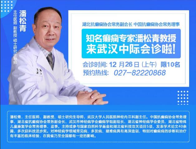 26日湖北抗癲癇協(xié)會(huì)常務(wù)副會(huì)長(zhǎng)潘松青教授來武漢中際醫(yī)院會(huì)診啦