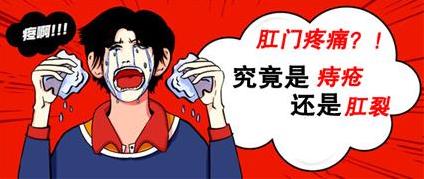 昆明東大肛腸醫(yī)院好嗎?肛門(mén)出血疼痛是痔瘡還是肛裂,可這樣分辨