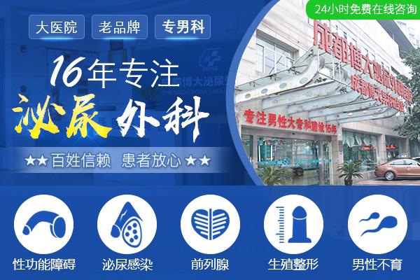 成都哪里治療男科醫(yī)院好呀 成都博大泌尿外科醫(yī)院堅(jiān)持立足根本