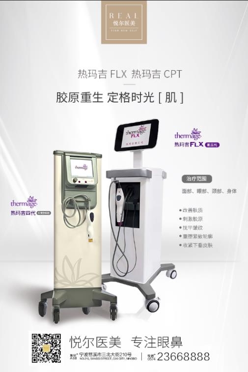 慈溪悅爾醫(yī)學(xué)美容醫(yī)院熱瑪吉好嗎?專業(yè)技術(shù) 品質(zhì)口碑