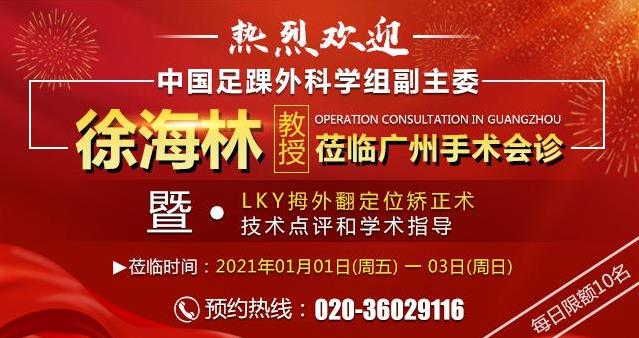 好消息,足踝外科專家徐海林教授蒞臨廣藥三院拇外翻手術(shù)會(huì)診點(diǎn)評(píng)