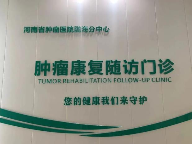 鄭州隴海醫(yī)院腫瘤專(zhuān)家團(tuán)隊(duì)告訴您:腫瘤隨訪有多重要