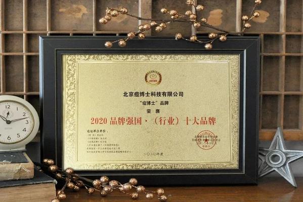 喜報(bào)||痘博士榮獲“ 2020品牌強(qiáng)國(guó)”兩項(xiàng)大獎(jiǎng),再創(chuàng)品牌榮耀!