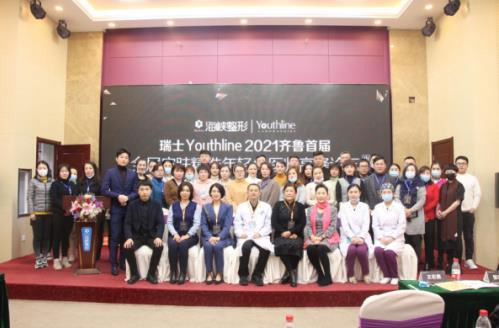 瑞士Youthline皮膚全層精準年輕化醫(yī)師論壇在濟南海峽圓滿落幕