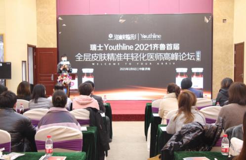 瑞士Youthline皮膚全層精準年輕化醫(yī)師論壇在濟南海峽圓滿落幕